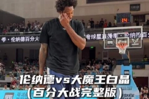 猛龙vs伦纳德直播_NBA高清免费观看_猛龙vs伦纳德比赛回放视频集锦