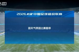 中国足球vs浙江直播_中超高清免费观看_中国足球vs浙江比赛回放视频集锦